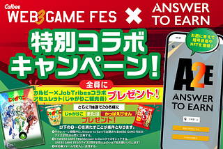 【Answer to Earn】WEB3 GAME FES特別コラボキャンペーン