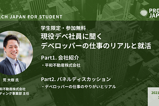 【開催報告】PropTech JAPAN for Student セミナー「現役デベ社員に聞く デベロッパーの仕事のリアルと就活」