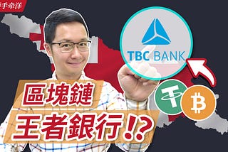 TBC银行，区块链银行王者降临！？｜格鲁吉亚系列视频第6集