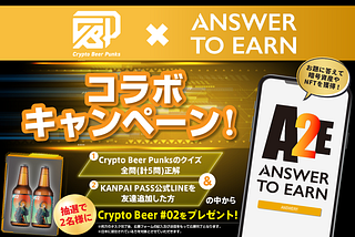 【Answer to Earn】Crypto Beer Punksコラボキャンペーン