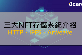 三大NFT存儲系統介紹：HTTP、IPFS、Arweave