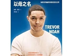 書籍推薦【以母之名 Born a Crime】-Trevor Noah