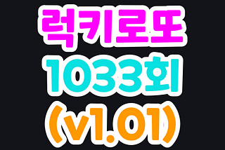 제 1033 회 럭키로또 번호 및 이전 회차 결과 기록(v1.01)