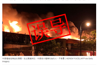 误导：中国粮库起火报道中部分照片视频与事件无关