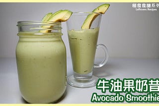 牛油果奶昔 | Use of overripe Avocado — Smoothie 【惜食食譜 Leftovers Recipe】