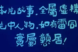 撈家、賊頭、戇居佬：吳耀漢早期的喜劇電影