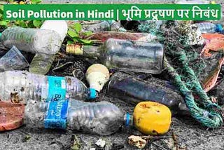 Essay On Soil Pollution In Hindi | भूमि प्रदूषण पर निबंध | हिंदी कहानी | Hindi Kahani |