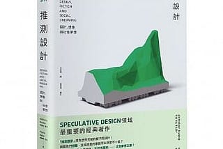 推測設計：設計、想像、與社會夢想｜終於翻譯成中文啦