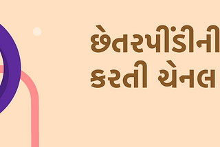 છેતરપીંડી રિપોર્ટિંગ ચેનલ — જાણવા જેવી જરુરી બાબતો!