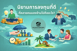 นิยามการลงทุนที่ดี ที่หลายคนมองข้ามไปคืออะไร?