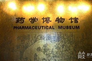 中國藥科大學藥學博物館：馬王堆漢墓&quot;防腐藥包&quot;成鎮館之寶