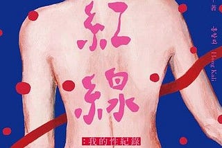 讀書心得：《紅線：我的性紀錄》