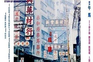 story-of-kennedy-town-tt0100966-1