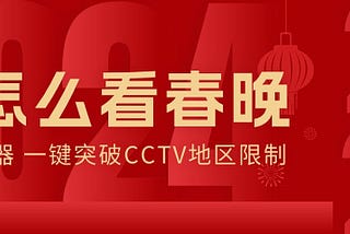 在国外怎么看春晚？海外看央视渠道汇总