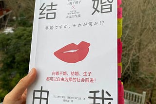 上野千鹤子《结婚由我》｜只有结婚和生育大幅减少，这个世界的下一代才会幸福