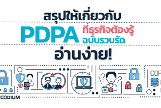 สรุปให้ เกี่ยวกับ PDPA ที่ธุรกิจต้องรู้ ฉบับรวบรัด อ่านง่าย!