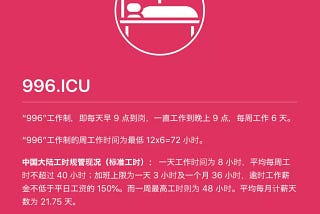 996 ICU (中英文Chinese and English)
