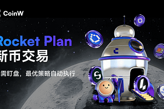 新币市场高波动，CoinW Rocket Plan 打造自动化策略交易新体验