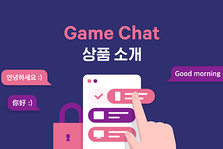네이버클라우드 ‘게임챗’ — 코드 몇줄로 생성하는 게임 채팅 SDK
