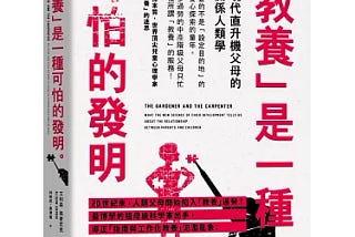 The Gardener and The Carpenter 讀後心得— 小孩到底怎麼教？