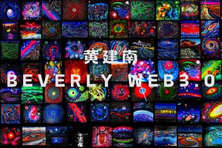SANYUAN Labs：比佛利WEB3.0 — 来自黄建南先生艺术与科学的奇妙融合