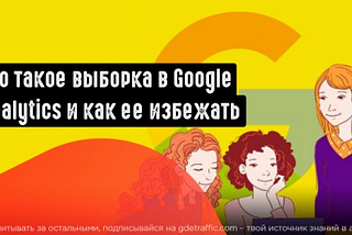 Что такое выборка Google Analytics и как ее избежать