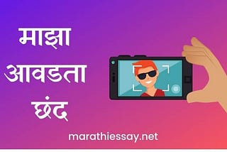 माझा आवडता छंद मराठी निबंध Essay on My Favourite Hobby in Marathi