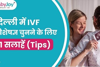 दिल्ली में आईवीएफ विशेषज्ञ चुनने के लिए 11 सुझाव (Tips) ।