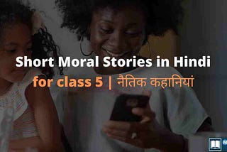 Short Moral Stories in Hindi for class 5 | नैतिक कहानियां