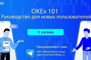 OKEx Регистрация и верификация