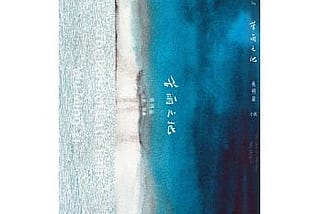 〈雲上兩千米〉到〈雲在兩千米〉：物我關係的轉化與和解