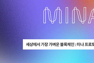 미나 프로토콜 소개 — 세상에서 가장 가벼운 블록체인