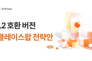 L2 호환 버전 클레이스왑 전략안