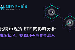 BTC 现货 ETF 的影响分析：市场状况、交易因子与资金流入