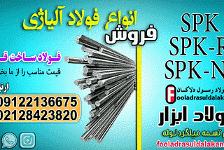 فروش فولاد آلیاژی در قالب سازی-میلگرد آلیاژی-تسمه آلیاژی-لوله آلیاژی-ورق آلیاژی ((قیمت مناسب))