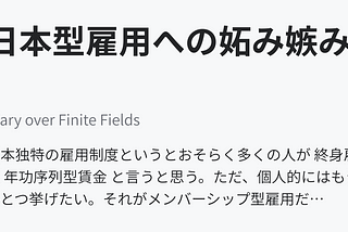 日本型雇用への妬み嫉み — Diary over Finite Fields