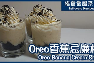 餅乾變甜品：Oreo香蕉忌廉杯 Oreo Banana Cream Shot Dessert (Video)【惜食食譜】