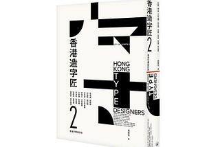 香港造字匠2：序