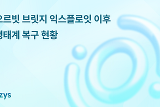 오르빗 브릿지 익스플로잇 이후 생태계 복구 현황