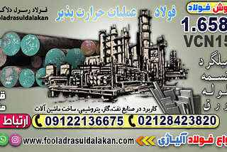 فولاد 6582-میلگرد 6582-تسمه 6582-فولاد آلیاژی vcn150-میلگرد vcn150
