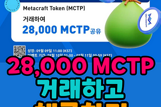 MEXC 채굴 거래 28000 MCTP 코인 이벤트 (트레이드 마이닝, Metacraft Token)