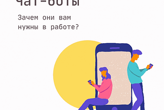 Чат-боты. Зачем они вам нужны в работе?