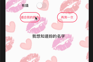 32) 擇偶條件App-Lipstick APP