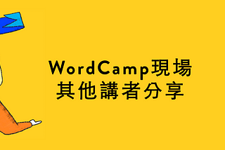 WordCamp Taipei 2018 講者 Wendy 參與其他演講重點分享