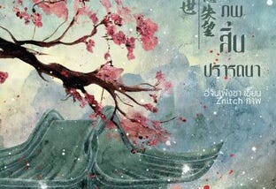#priwreadbooks สามชาติภพ สิ้นปรารถนา