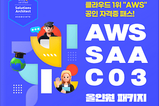 빌드업웍스와 udemy korea와 함께 하는 AWS SAA C03 올인원 패키지!!!