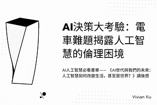 AI決策大考驗：電車難題揭露人工智慧的倫理困境