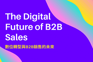數位轉型與B2B銷售的未來