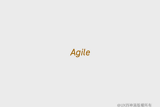 UX於大規模敏捷開發(SAFe Agile)實踐和心得