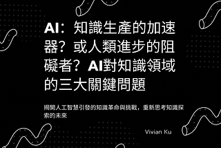 AI：知識生產的加速器？還是人類進步的阻礙？AI對知識領域的三大關鍵問題